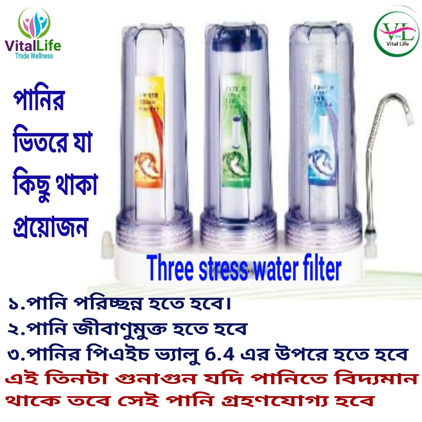 THREE STRESS WATER FILTER (থ্রি স্ট্রেস ওয়াটার ফিল্টার)