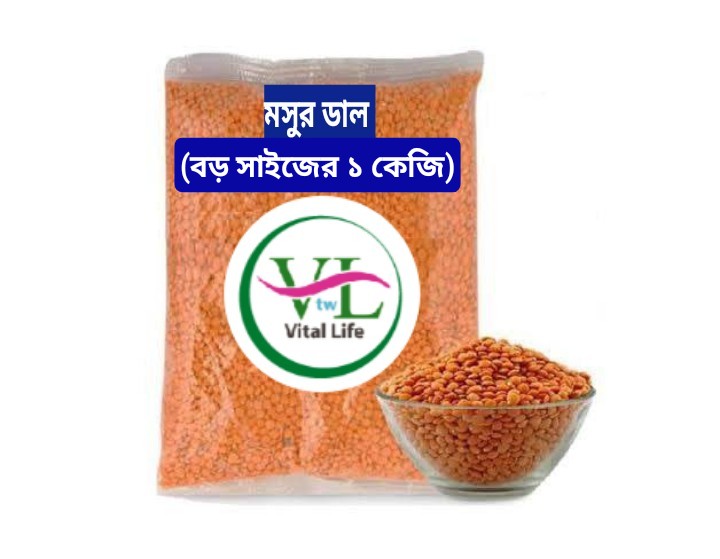 MASOOR DAL BIG SIZE(1kg মাসুর ডাল বড় সাইজ) 