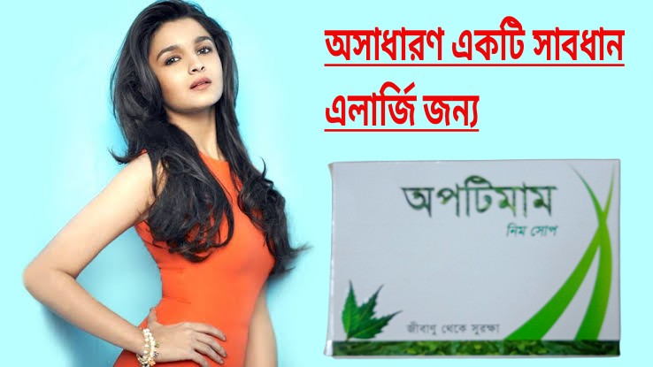 Optimum Neem Soap(100gmঅপটিমাম নিম সাবান)