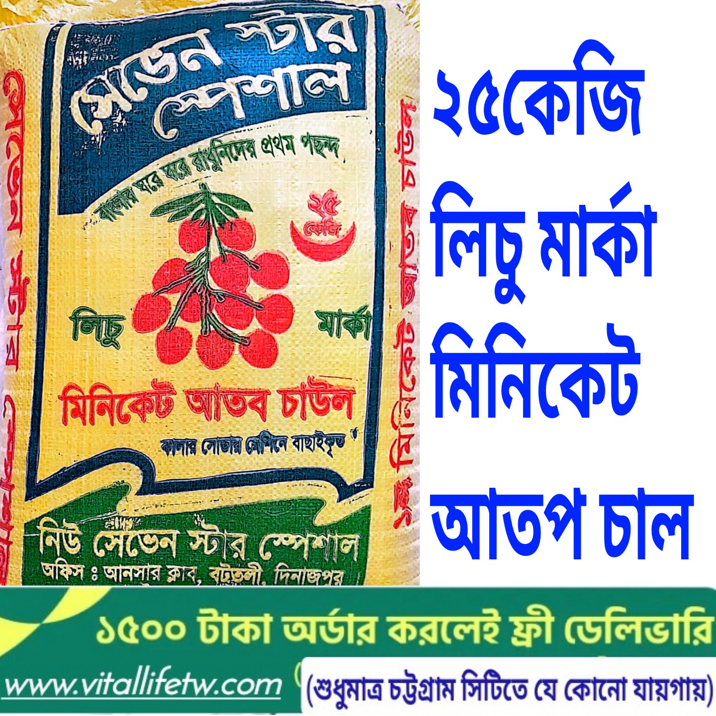 Lychee Miniket Atap Rice(25kgলিচু মিনিকেট আতপ চাল)