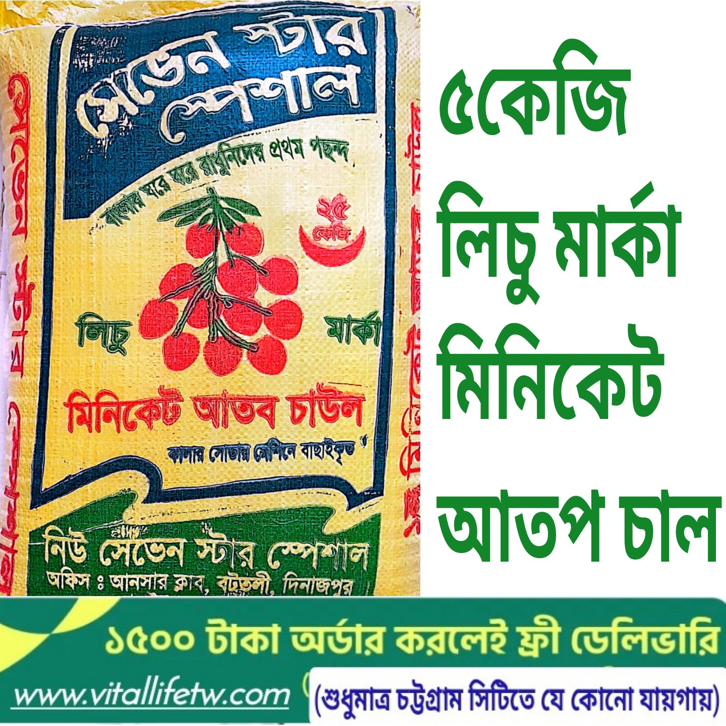 Lychee Miniket Atap Rice(5kgলিচু মিনিকেট আতপ চাল)