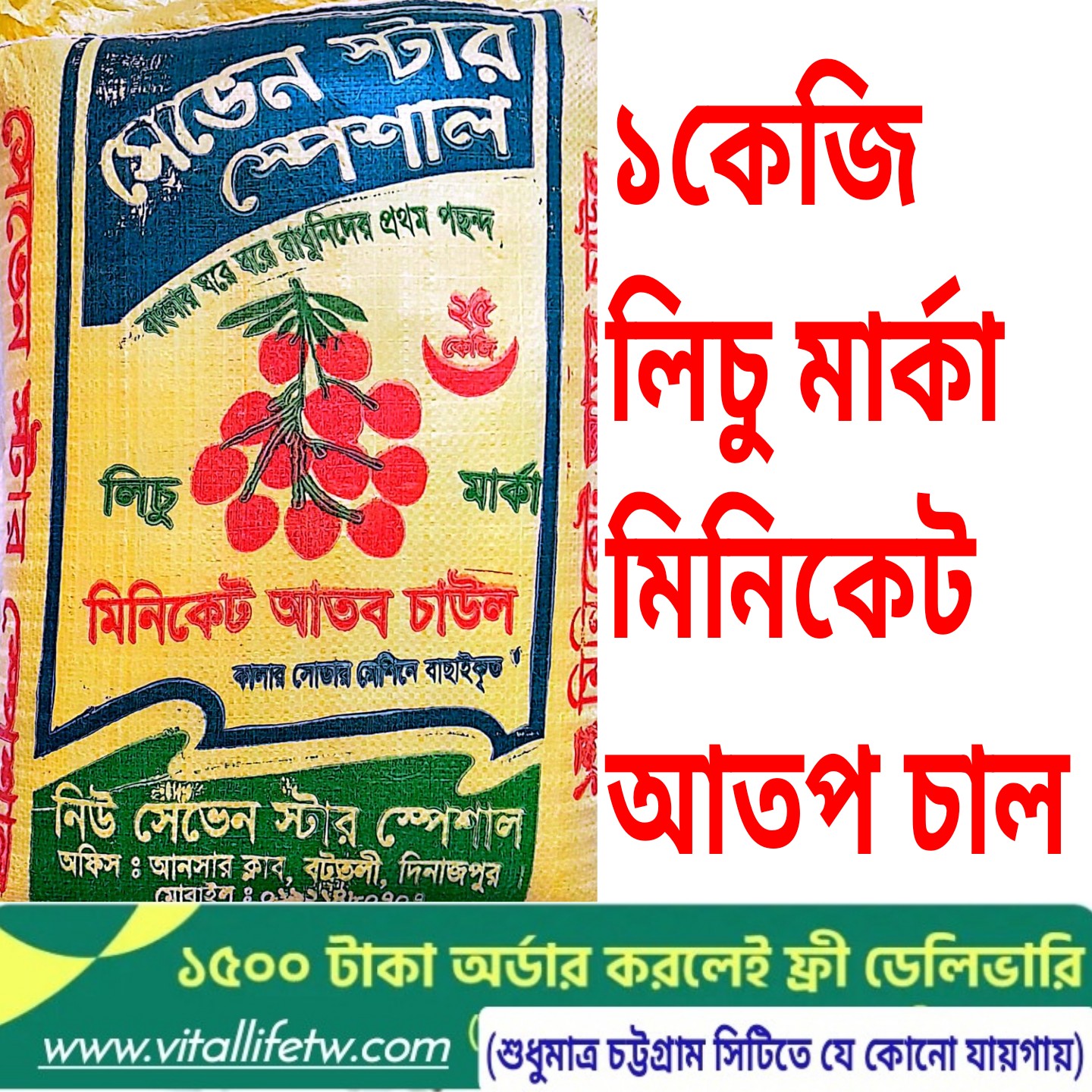  Lychee Miniket Atap Rice(1kgলিচু মিনিকেট আতপ চাল)