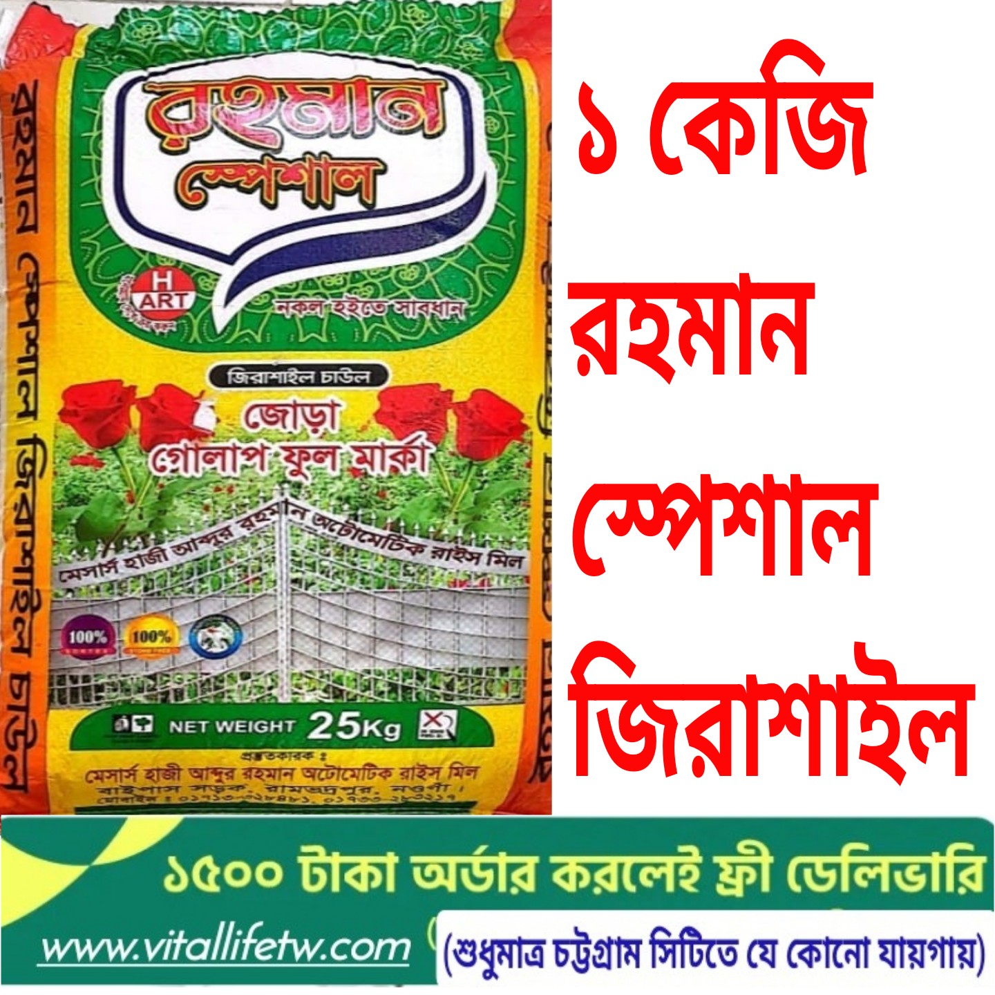 Rahman Special Jirasail Pair Rose Rice(1kgরহমান স্পেশাল জিরাশাইল জোড়া গোলাপ চাল)