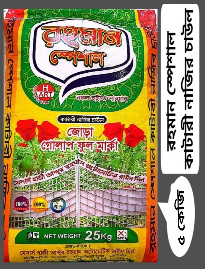 Rahman Special Katari Nazir pair of roses Rice(5kg রহমান স্পেশাল কাটারি নাজির জোড়া গোলাপ)